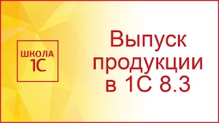 Отчет производства за смену в 1С 8.3 на примере