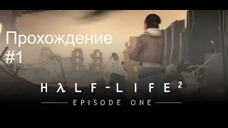 Half-Life 2: Episode One. Прохождение #1. Прямое вмешательство.