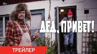 ДЕД, ПРИВЕТ | Трейлер | В онлайн-кинотеатрах с 18 августа