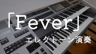 「Fever」／プレスリー、マドンナ、ビヨンセもカバーした往年の名曲／エレクトーン演奏