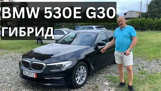 БМВ 530Е G30 - Гибрид из Германии