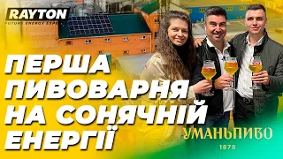 Перша в Україні пивоварня на сонячній енергії / Установка СЕС для "Уманьпиво"