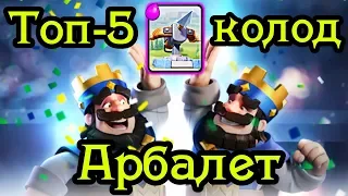 Арбалет. Топ-5 колод с арбалетом в Clash Royale