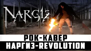 НАРГИЗ - Revolution | Рок Кавер | Rock Cover Song by FRENG