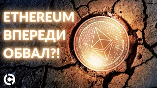 Ethereum прогноз до конца 2021 | Впереди обвал?