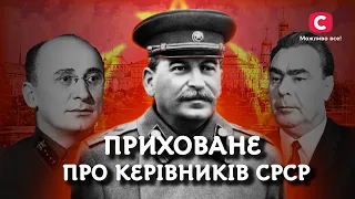 Розкриті таємниці керівників Радянського Союзу | У пошуках істини | Диктатура СРСР | Криваві вожді