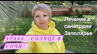 Норильск-Сочи/Территория санатория Заполярье 2021г./И снова лето😊/ Лечебные корпуса.