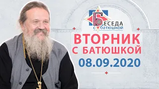 Беседа о.Андрея с прихожанами. Запись трансляции от 08.09.2020