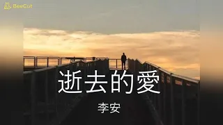 李安 - 逝去的愛