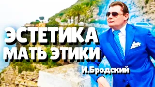 Евгений Понасенков Эстетика - мать Этики Иосиф Бродский