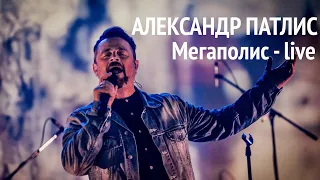 Мегаполис | Новый Иерусалим и Александр Патлис