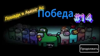 AMONG US - Играем в режим с лошадями в прятки (#14)