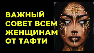 СЕКРЕТ ЖЕНСКОГО СЧАСТЬЯ ОТ ТАФТИ ЖРИЦЫ. Как излучать Ладу? Трансерфинг реальности Вадим Зеланд