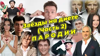 пародист Роман Селецкий -  ЗВЕЗДЫ НА ДИЕТЫ (ЧАСТЬ 2) - П А Р О Д И И