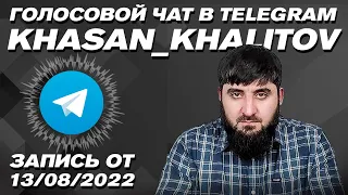 Хасан Халитов . Голосовой чат [ 13.08.2022 ]