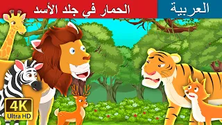 الحمار في جلد الأسد | The Lion Skin Donkey in Arabic | حكايات عربية | @ArabianFairyTales