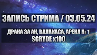 Запись за 03.05.24 - ДРАКА ЗА АК, ВАЛАКАС, АРЕНА