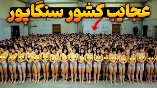 10 حقیقت عجیبی که فقط در سنگاپور وجود داره!