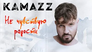 Kamazz - Не чувствую радости (Премьера клипа 2023)