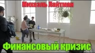 К чему ведет глобальный кризис