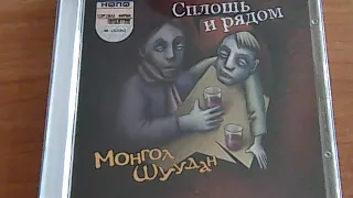 Монгол Шуудан - Сплошь и Рядом (2004 НИКИТИН) CD Обзор