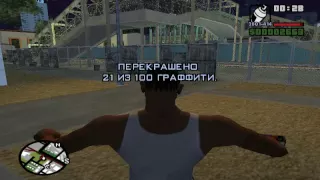 Прохождение GTA San Andreas на 100%:Закраска граффити,часть 1(1-30)