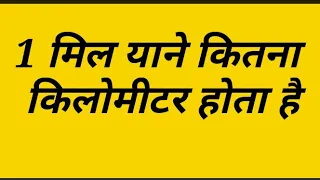 How many km in a mile.|| 1 mile means how much km.|1 मिल याने कितना किलोमीटर होता है