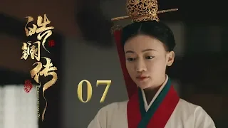 皓镧传 07 | Legend of Hao Lan 07（吴谨言、茅子俊、聂远、宁静等主演）