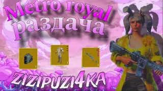 РАЗДАЧА|ЛОКАЛКИ|ПУШИМ ТОП🐒 #metroroyal #pubgmobile #shorts #метророяль