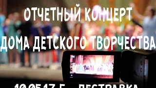 Отчетный концерт Дома Детского творчества 2017