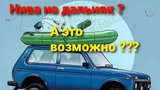 Нива на дальняк ? А это возможно???