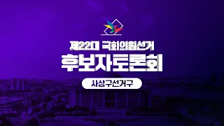 제 22대 국회의원선거 사상구 후보자 토론회 ( 배재정 vs 김대식 )