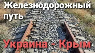 Участок пути от жд станции Новоалексеевка до временно оккупированной територии АР Крым.