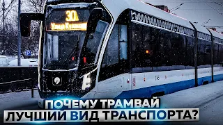 Почему трамвай - лучший вид транспорта?