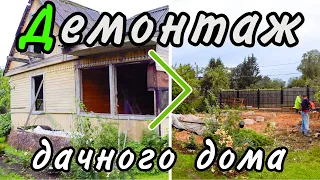 Снос дачного дома вручную | Демонтаж за 1 день с вывозом мусора