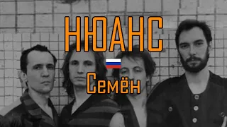 НЮАНС - Семён (история группы и песни)