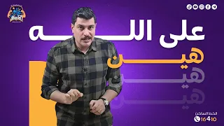 علي الله هين 💙 أقوى ختام السنة  فديو لكل طلاب الثانوية العامة شهر ٥