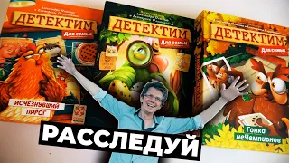 ДЕТЕКТИМ для всей семьи 🔎 ***БЕЗ СПОЙЛЕРОВ*** ОБЗОР ВСЕХ КОРОБОК СЕРИИ