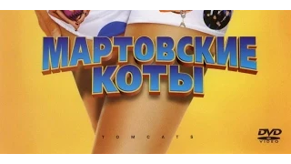 Просто мнение: Мартовские коты (Tomcats) Wolfing обзор