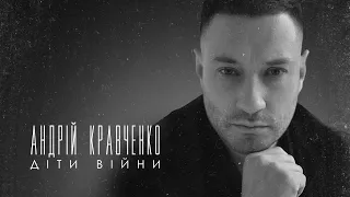 Андрій Кравченко - Діти війни