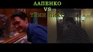 Лапенко vs Твин Пикс / Отсылки "Внутри Лапенко"