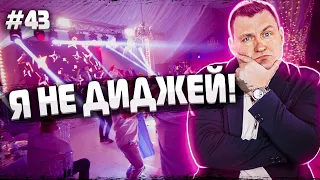 Dj Влог №43 | Я не диджей | Люкс свадьба