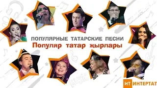 Популяр татар җырлары - самые популярные татарские песни