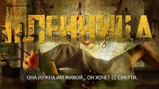 Пленница HD 2016 (Ужасы) / Seizure HD