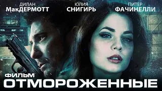 Отмороженные /Freezer/ Смотреть весь фильм HD