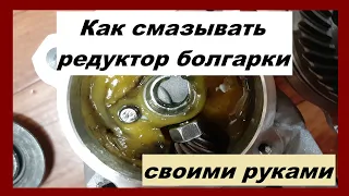 Как смазывать редукторы болгарок (УШМ) своими руками