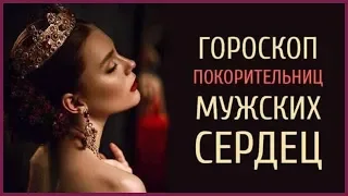 ГОРОСКОП ПОКОРИТЕЛЬНИЦ МУЖСКИХ СЕРДЕЦ