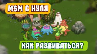 ПУТЬ НОВИЧКА или МСМ С НУЛЯ в My Singing Monsters | Мои Поющие Монстры! Как Правильно Развиваться?