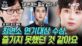 [#유퀴즈온더블럭] '김수현 신드롬'에도 마냥 즐기지 못했던 이유😢? 많은 사랑 뒤에 배우 김수현으로서 느꼈던 부담감 | #갓구운클립