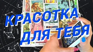 💙Таро Для Мужчин💙Вау❗️Новая Женщина❗️Какая Женщина На Пороге❗️Расклад Таро Для Мужчин